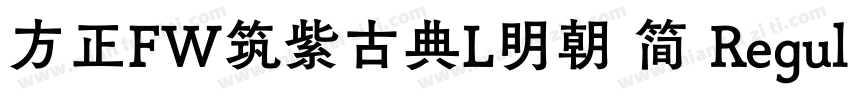 方正FW筑紫古典L明朝 简 Regular字体转换